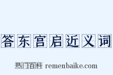 答东宫启近义词是什么意思的图片